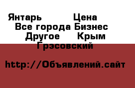 Янтарь.Amber › Цена ­ 70 - Все города Бизнес » Другое   . Крым,Грэсовский